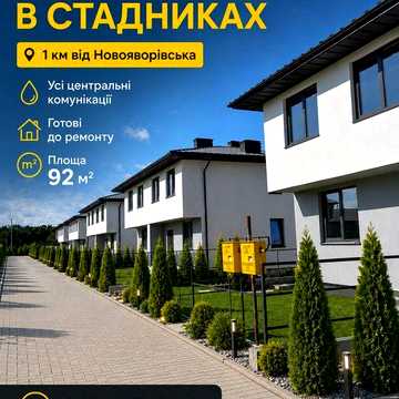Продається котедж в м. Новояворівськ (с. Стадники)