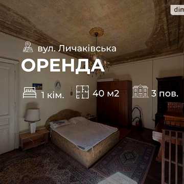 Довгострокова оренда 1к Квартира Личаківська вулиця