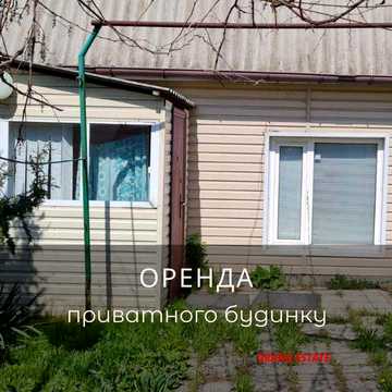 Оренда півбудинку