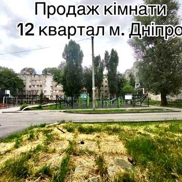 Продаж кімнати 12 квартал/Козака Мамая