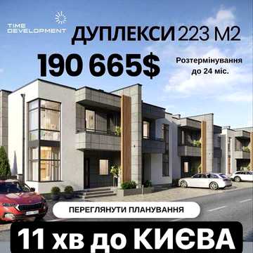 Без комісіі РОЗТЕРМІНУВАННЯ Продаж дуплексів з бомбосховищем 223 м2 діляка 3 сотки всі комуніуаціі газ
