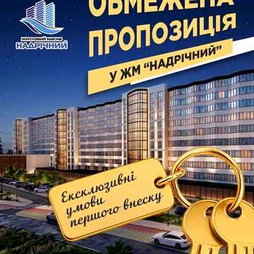 Квартири від Забудовника!!! ЖК Надрічний