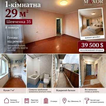 Шевченка 35 | 1-кімнатна 29 м² | 8 поверх | під ремонт