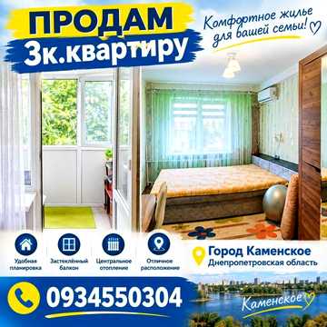 Продам 3к. квартиру . Черемушки.
