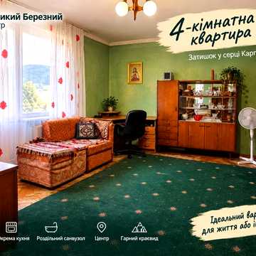 Продаж 4-кімнатної квартири в центрі Великого Березного