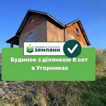 Будинок з ділянкою 8 сот в Угорниках (11)