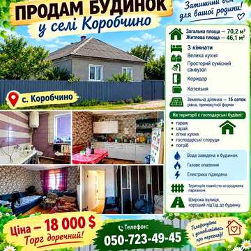 Продам просторий будинок в с. Коробчено