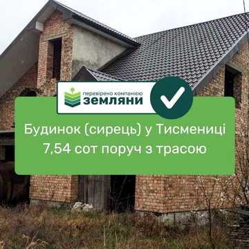 Продаж будинку (сирець) Тисмениця (5)