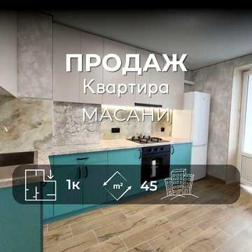 1-кімнатна квартира Новобудова Масани/45 м2/SZ