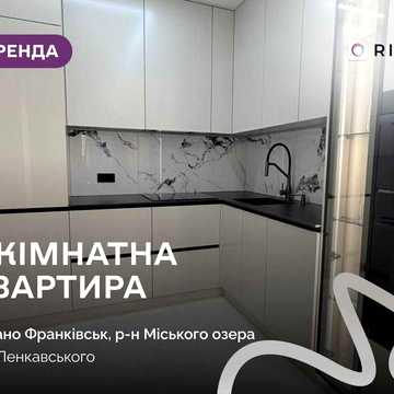 Оренда однокімнатної квартири на вул. Ленкавського, 34