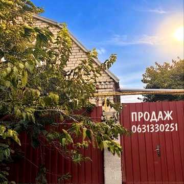 Продаж будинку зі всьома зручностями