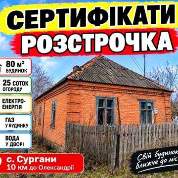 Будинок, біля Олександріі, 10 км до центру, будинок з газом , електрикою , є буржуйкк в домі, великий дім 80 м.кв, с