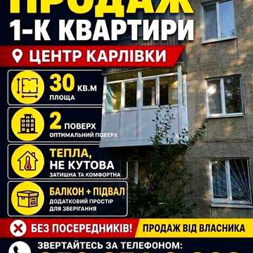 Продається однокімнатна квартира в центрі Карлівки
