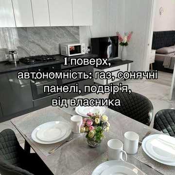 Автономна квартира / будинок від власника 1 поверх газ , сонячні панелі, дом , двор , мангал Аркадия