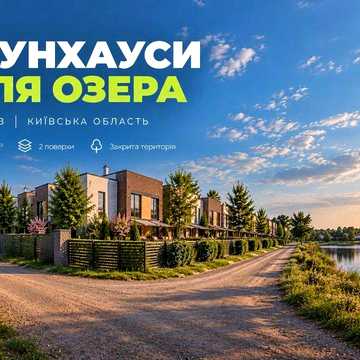 Таунхауси в Хотові біля озера | Без комісії | Від забудовника