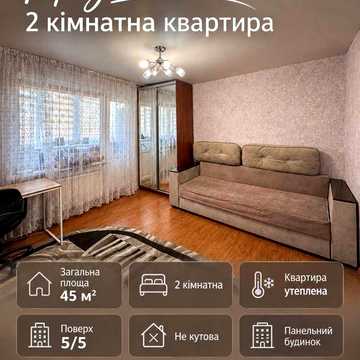 ПРОДАЖ 2-Кімнатної Квартири