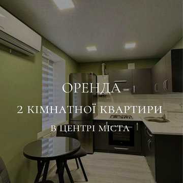 Оренда 2 кімнатної квартири в центрі міста