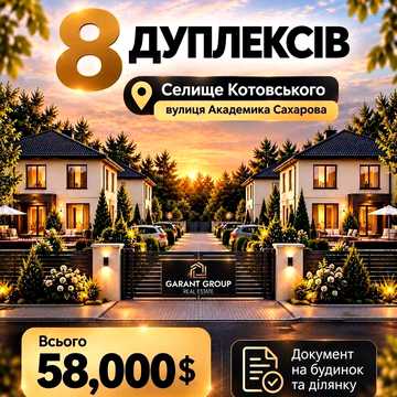 Старт продаж - Дуплекс - Котовского