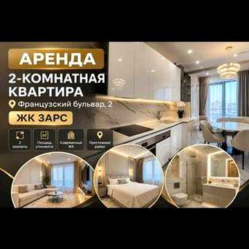Аренда 2-комнатной квартиры | Французский бульвар,2 ,СК ЗАРС