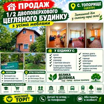 Продам 2-поверховий цегляний будинок з меблями у центрі Топорище Житомирська обл