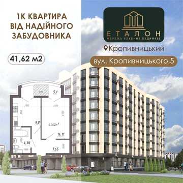 Сучасна 1К квартира 41,6 м2 у новобудові - вул. Кропивницького від Забудовника ЖК КБ Еталон
