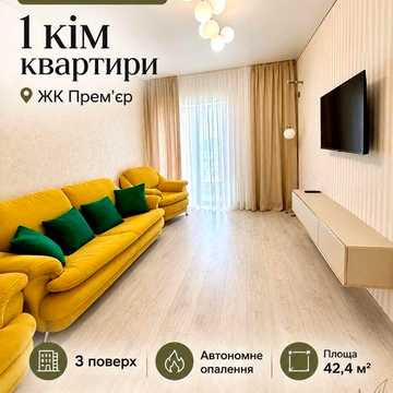 Продаж 1-кімнатної квартири у ЖК Премʼєр ЖК Премʼєр