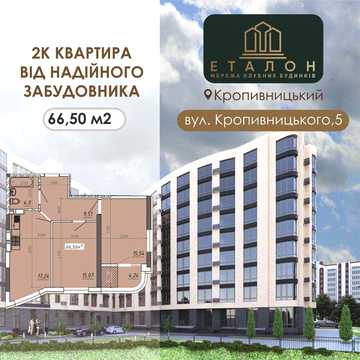 2К квартира 66,5 м2 для сім'ї від Забудовника - вул. Кропивницького 5 ЖК КБ Еталон