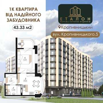 1К квартира 43,3 м2 у новобудові  - вул.Кропивницького від Забудовника ЖК КБ Еталон