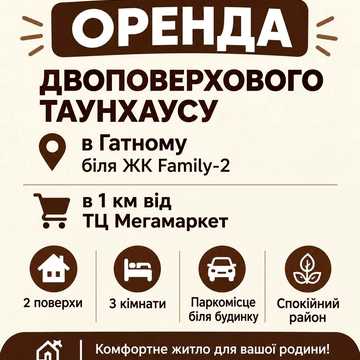 Гатне. Теремки. Оренда таунхаусу 140кв.м.
