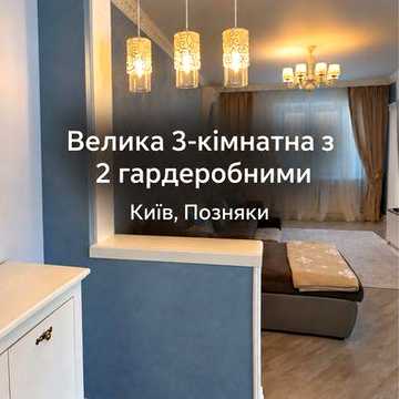 Є ГЕНЕРАТОР ‼️Є ВІДЕО! ‼️ВІЛЬНА 3-кімнатна вул. Урлівська 38, м. Позняки ТОП локація поруч вул. Ахматовоі Дніпровська Набережна Рівер Мол