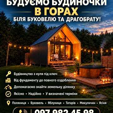 Мрієш про будиночок в карпатах?