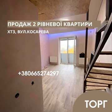 Продам 2-уровневую квартиру, ул. Косарева, 25, Харьков