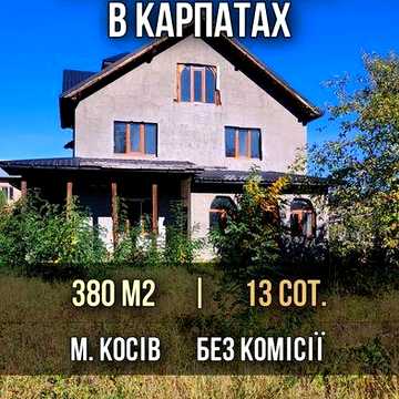 Продаж будинку в Карпатах у м. Косів 380 м2 13 сот. Від власника Без комісії Поштукатурений, зроблено електроенергію є септик та вода