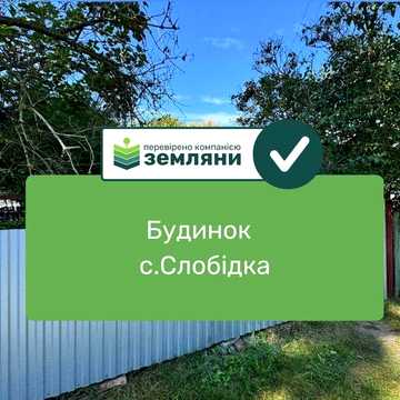 Продається будинок с.Слобідка(4)