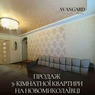 Продаж 3-кімнатної квартири на Новомиколаївці