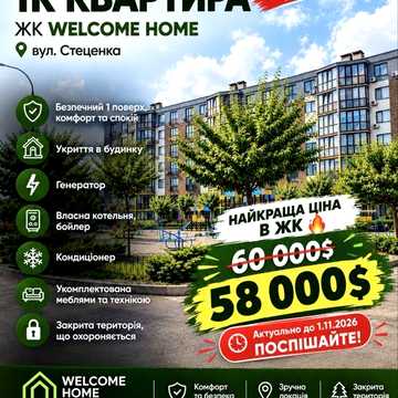Актуально до 01.11.2026!Продаж 1к квартири ЖК Welcome Home, вул.Стеценка 75б ЖК Welcome Home
