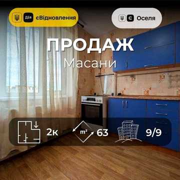 2-кімнатна квартира 63 м² на Масанах. Можливий продаж за програмою єОселя RD