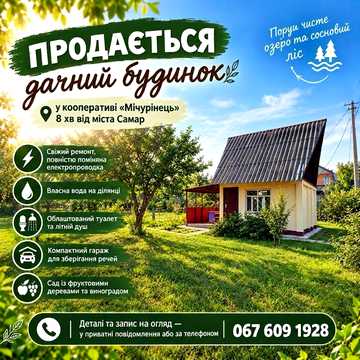 Продаж дачного будинку