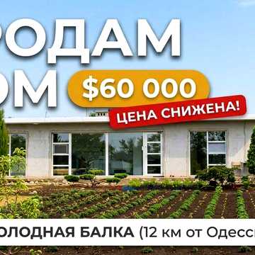 Цена СНИЖЕНА! Продам дом в 12км от Одессы, село Холодная Балка