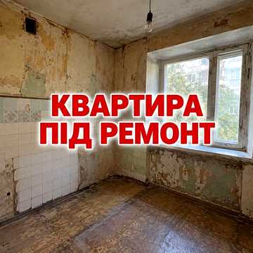 Простора 3кім.кввртира!! ПіД Ремонт