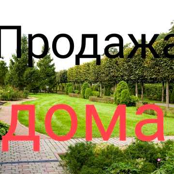Продаж Будинку. АО