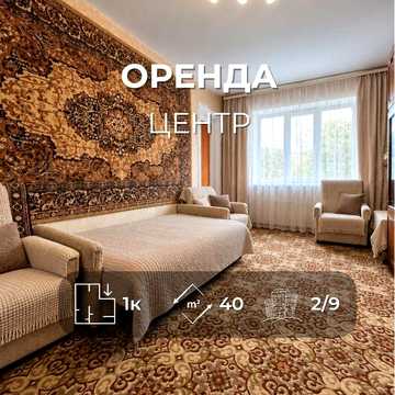 Оренда 1-кімнатної квартири в Центрі Ya