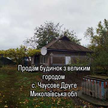 Продам будиночок з великим городом в с. Чаусове Друге Миколаївська обл