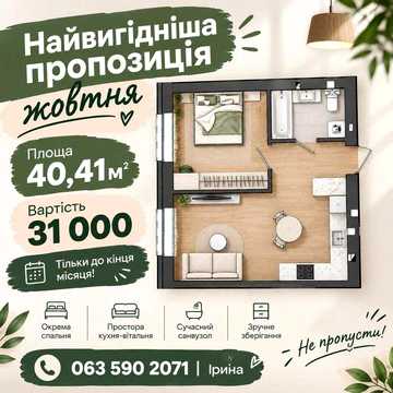Квартира 1 кімнатна у новому ЖК полегшені умови придбання