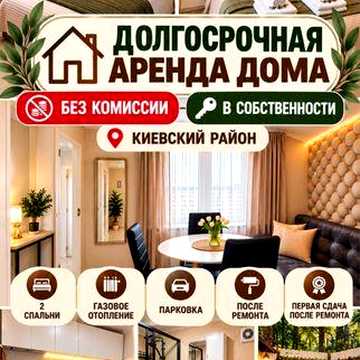 Сдам дом /Здам будинок довгостроково