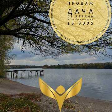 Продаж дачі СТ «Ятрань» м.Кропивницький: приватизована земельна ділянка + двоповерховий будинок