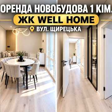Оренда 1 кімнатної квартири Новобудова вул. Щирецька - Виговського ЖК Wеll Home