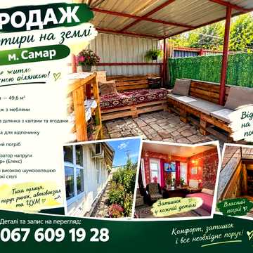 Продаж квартири на землі