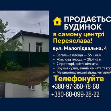 Продається будинок квартирного типу в самому центрі міста Переяслав!