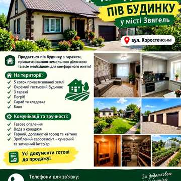 Частина будинку в місті Звягель